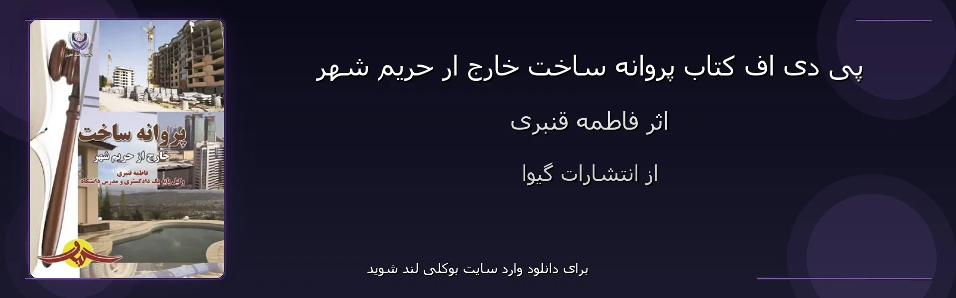 پروانه ساخت خارج ار حریم شهر - بنر - فایل استور